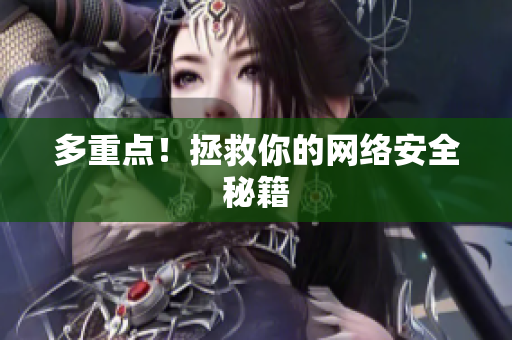 多重点！拯救你的网络安全秘籍