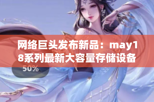 网络巨头发布新品：may18系列最新大容量存储设备