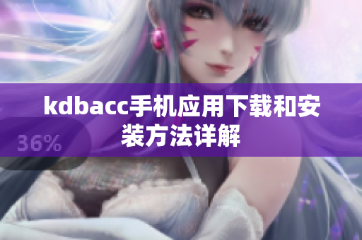 kdbacc手机应用下载和安装方法详解