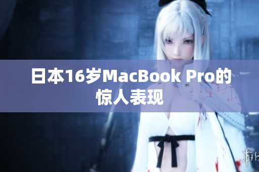 日本16岁MacBook Pro的惊人表现