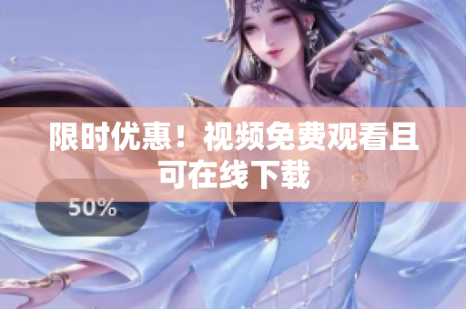 限时优惠！视频免费观看且可在线下载