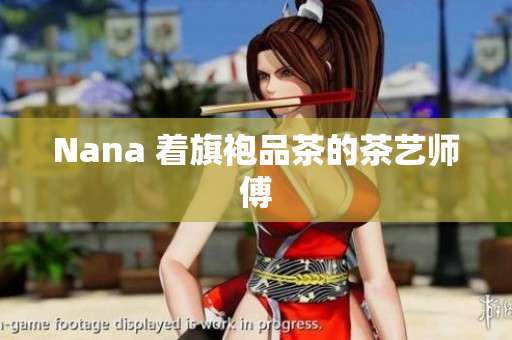 Nana 着旗袍品茶的茶艺师傅