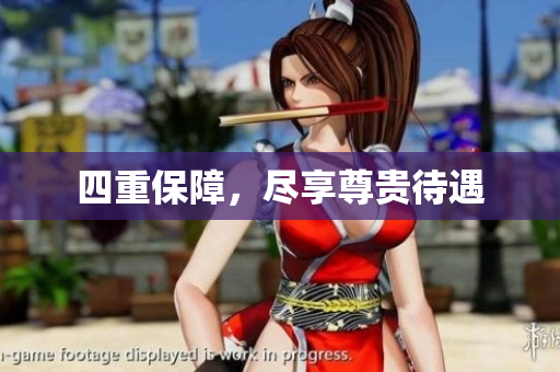 四重保障，尽享尊贵待遇