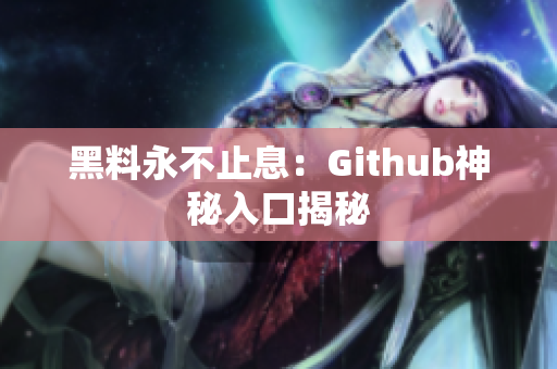 黑料永不止息：Github神秘入口揭秘