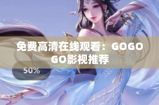 免费高清在线观看：GOGOGO影视推荐