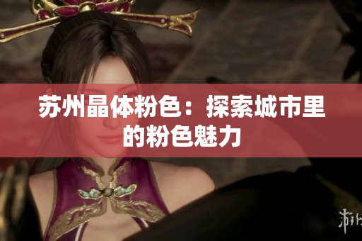 苏州晶体粉色：探索城市里的粉色魅力
