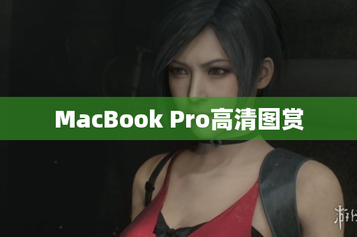MacBook Pro高清图赏