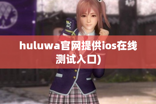 huluwa官网提供ios在线测试入口)