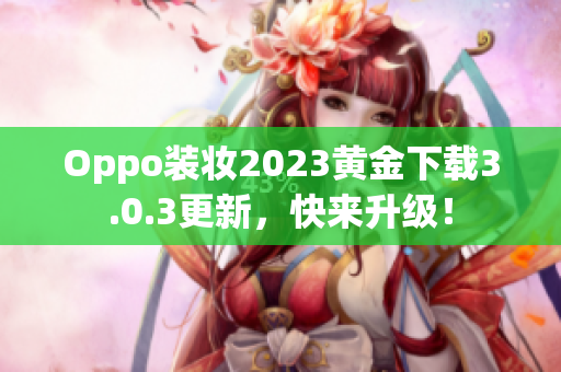 Oppo装妆2023黄金下载3.0.3更新，快来升级！