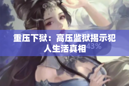 重压下狱：高压监狱揭示犯人生活真相