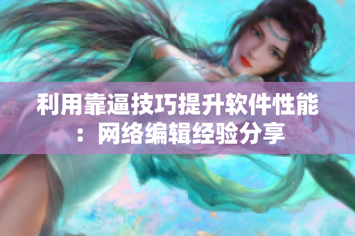 利用靠逼技巧提升软件性能：网络编辑经验分享