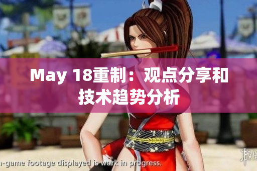 May 18重制：观点分享和技术趋势分析