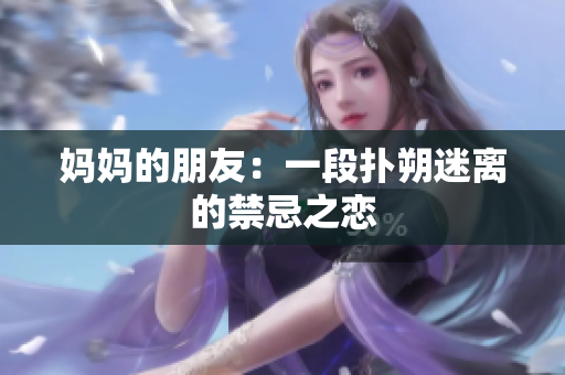 妈妈的朋友：一段扑朔迷离的禁忌之恋