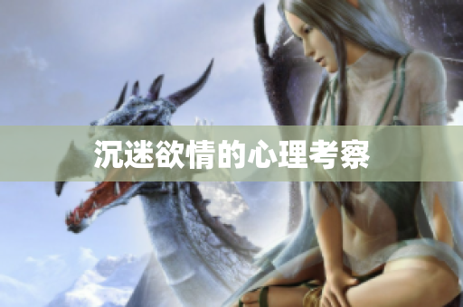 沉迷欲情的心理考察