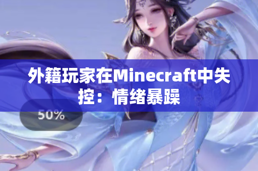 外籍玩家在Minecraft中失控：情绪暴躁