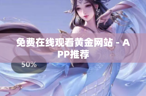 免费在线观看黄金网站 - APP推荐