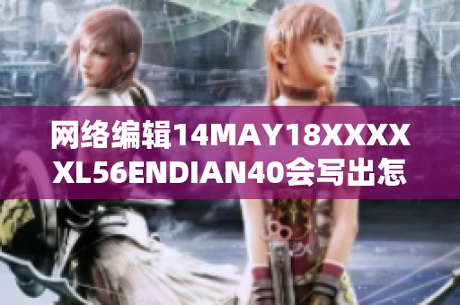 网络编辑14MAY18XXXXXL56ENDIAN40会写出怎样的文章？