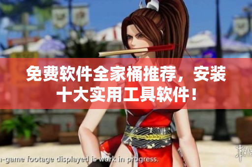 免费软件全家桶推荐，安装十大实用工具软件！