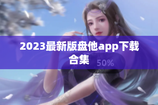 2023最新版盘他app下载合集