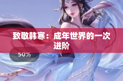 致敬韩寒：成年世界的一次进阶