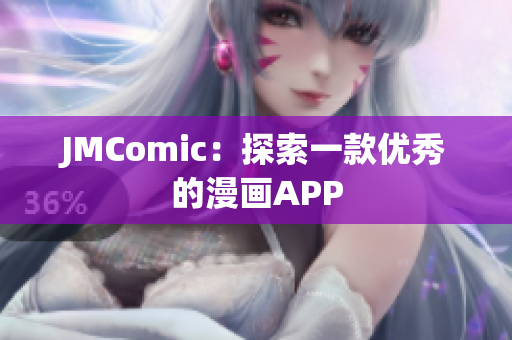 JMComic：探索一款优秀的漫画APP