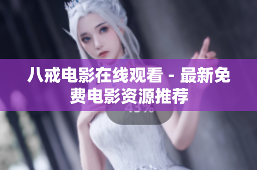 八戒电影在线观看 - 最新免费电影资源推荐