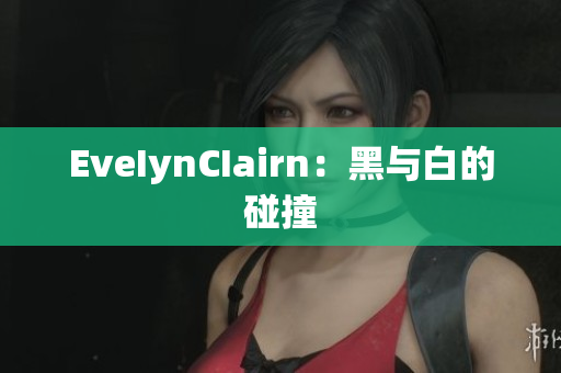 EveIynCIairn：黑与白的碰撞