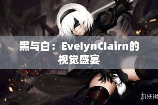 黑与白：EveIynCIairn的视觉盛宴