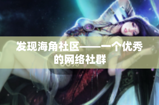 发现海角社区——一个优秀的网络社群
