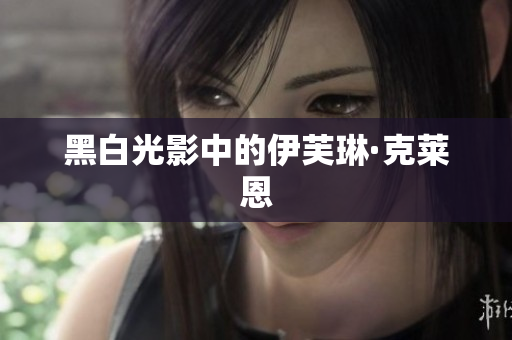 黑白光影中的伊芙琳·克莱恩