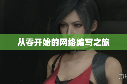 从零开始的网络编写之旅
