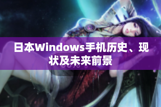 日本Windows手机历史、现状及未来前景