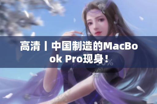 高清丨中国制造的MacBook Pro现身！