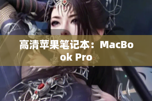 高清苹果笔记本：MacBook Pro
