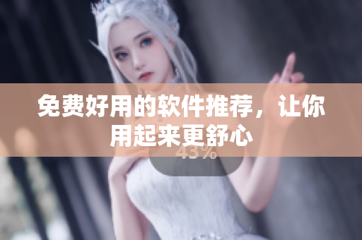 免费好用的软件推荐，让你用起来更舒心