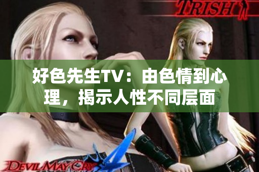 好色先生TV：由色情到心理，揭示人性不同层面