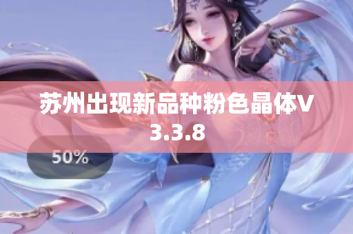 苏州出现新品种粉色晶体V3.3.8