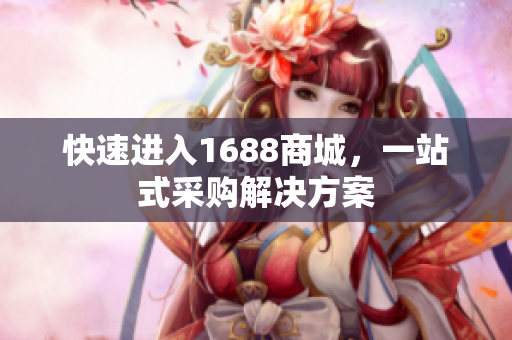 快速进入1688商城，一站式采购解决方案