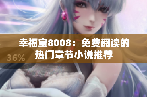 幸福宝8008：免费阅读的热门章节小说推荐