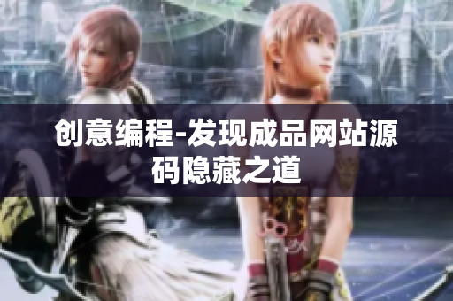 创意编程-发现成品网站源码隐藏之道