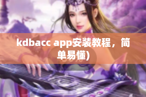 kdbacc app安装教程，简单易懂)