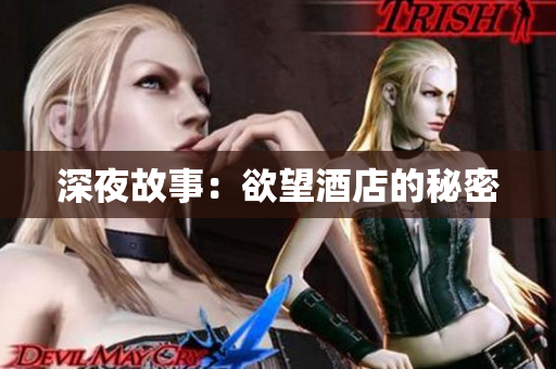 深夜故事：欲望酒店的秘密