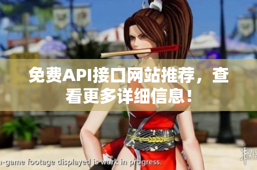 免费API接口网站推荐，查看更多详细信息！