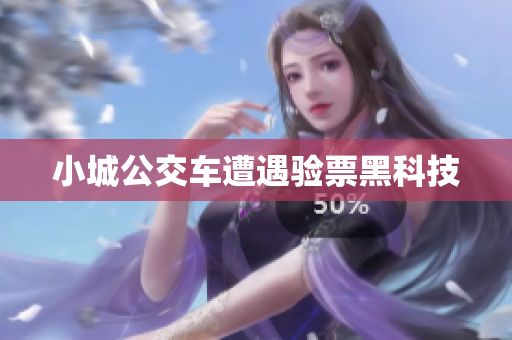 小城公交车遭遇验票黑科技