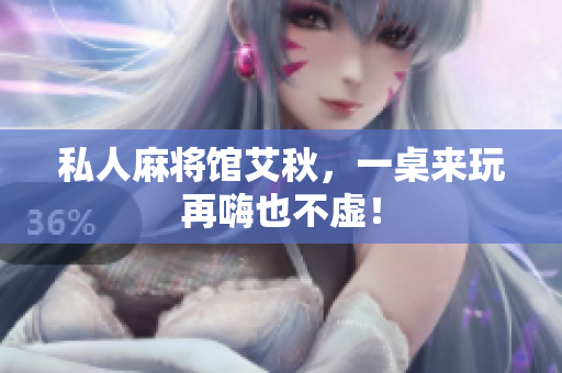 私人麻将馆艾秋，一桌来玩再嗨也不虚！