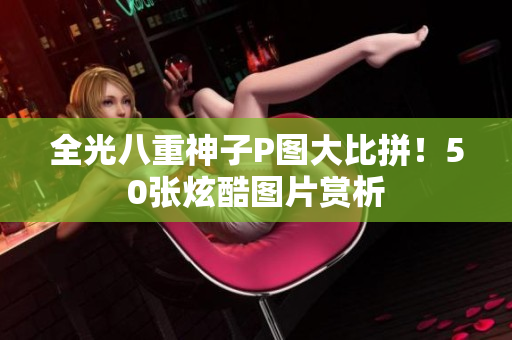 全光八重神子P图大比拼！50张炫酷图片赏析