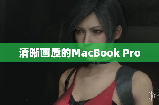 清晰画质的MacBook Pro