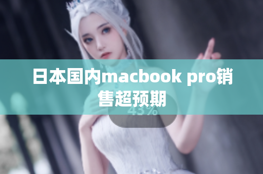 日本国内macbook pro销售超预期