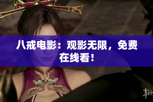 八戒电影：观影无限，免费在线看！