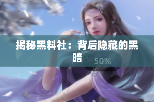 揭秘黑料社：背后隐藏的黑暗